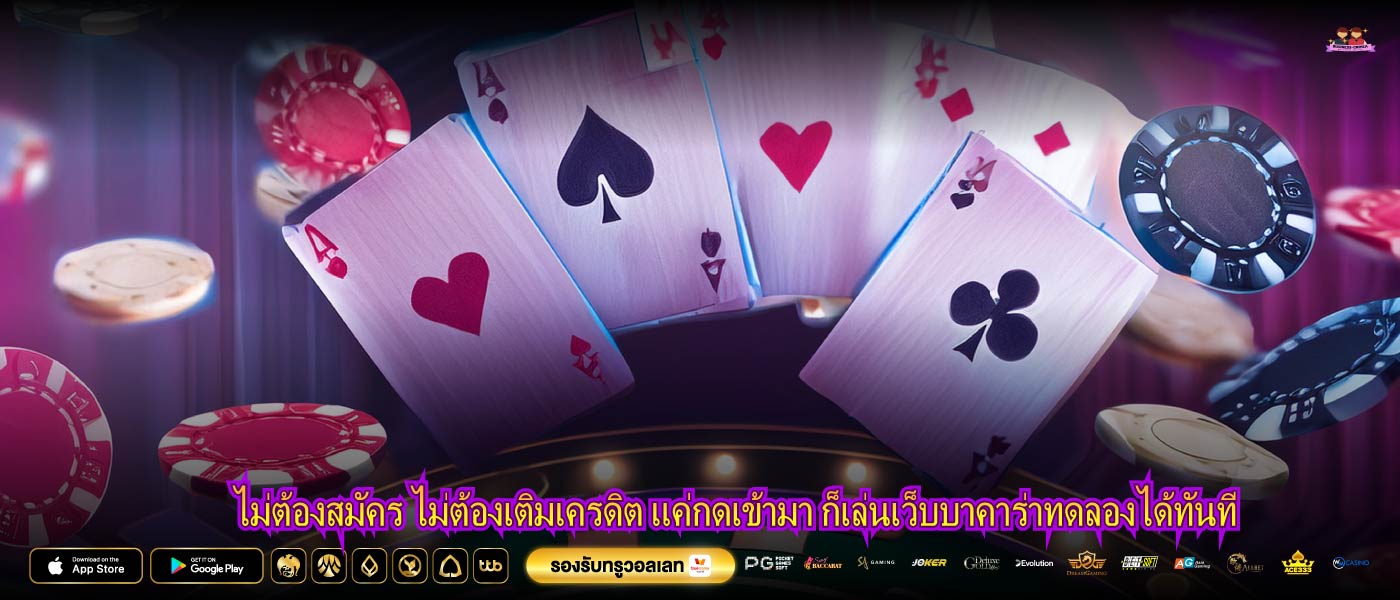 ไม่ต้องสมัคร ไม่ต้องเติมเครดิต แค่กดเข้ามา ก็เล่นเว็บบาคาร่าทดลองได้ทันที