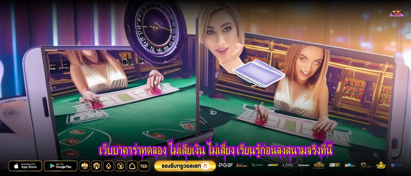 เว็บบาคาร่าทดลอง ไม่เสียเงิน ไม่เสี่ยง เรียนรู้ก่อนลงสนามจริงที่นี่