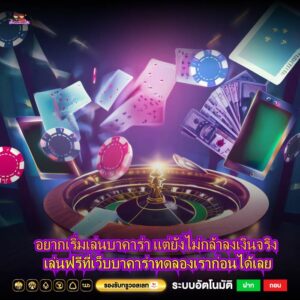 อยากเริ่มเล่นบาคาร่า แต่ยังไม่กล้าลงเงินจริง เล่นฟรีที่เว็บบาคาร่าทดลองเราก่อนได้เลย