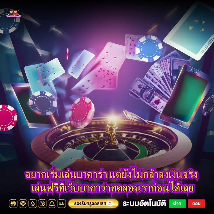 อยากเริ่มเล่นบาคาร่า แต่ยังไม่กล้าลงเงินจริง เล่นฟรีที่เว็บบาคาร่าทดลองเราก่อนได้เลย